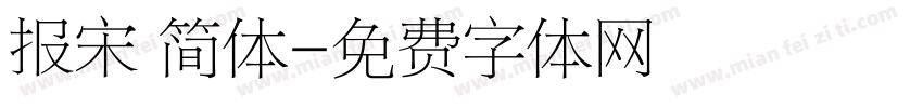 报宋 简体字体转换